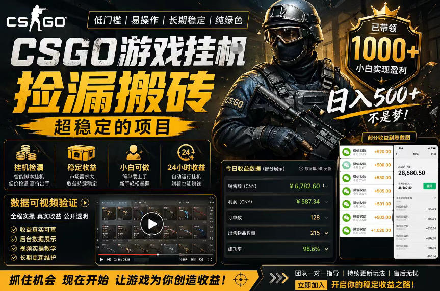 CSGO游戏搬砖，全自动挂G，不需要玩游戏，手机操作日入300+，解放双手【揭秘】-开心分享网