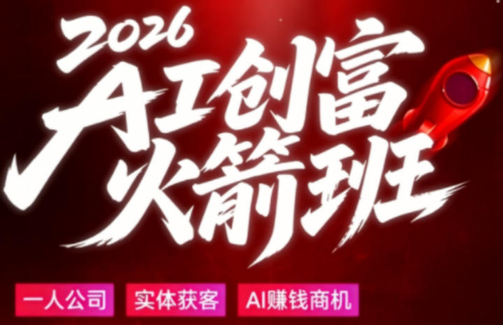 2026AI创富火箭班，摒弃晦涩技术理论，用大白话拆解AI时代普通人的创收机会-开心分享网