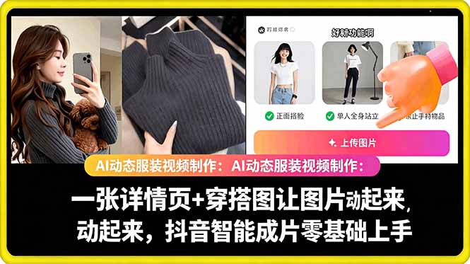AI动态服装视频制作教学，一张详情页+穿搭图让图片动起来，抖音智能成片玩法-开心分享网