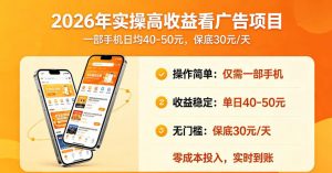 2026年实操很好賺的看广告项目，一部手机平均40-50，保底30一天【揭秘】-开心分享网