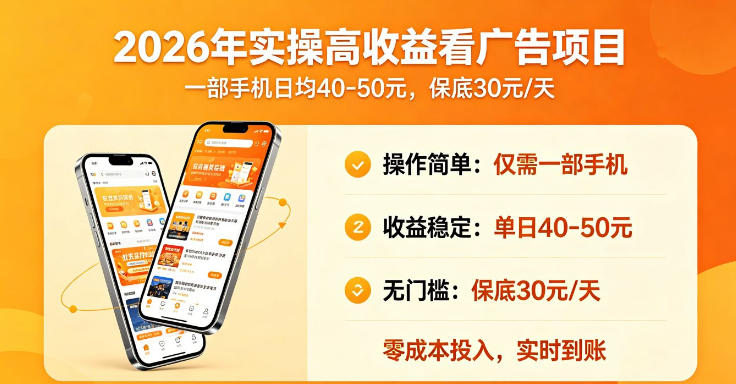 2026年实操很好賺的看广告项目，一部手机平均40-50，保底30一天【揭秘】-开心分享网