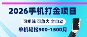 2026手机打金项目,小白轻松上手,单机900-1500月,可矩阵可放大【揭秘】-开心分享网