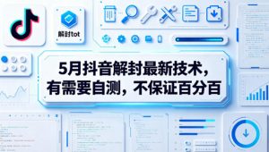 5月抖音解封最新技术，有需要自测，不保证百分百-开心分享网