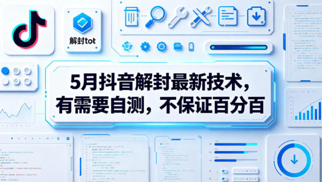 5月抖音解封最新技术，有需要自测，不保证百分百-开心分享网