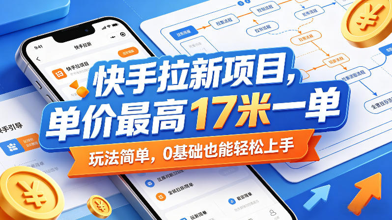 快手拉新项目，单价最高17米一单，玩法简单，0基础也能轻松上手（更新0511）-开心分享网