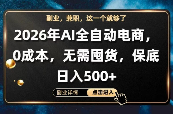 AI全自动电商，全流程托管，0成本操作，无需囤货，保底日入500+【揭秘】-开心分享网