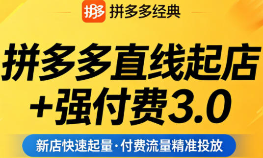 拼多多直线起店+强付费3.0，教你稳定起店、高效控投产、破解流量瓶颈（更新4月）-开心分享网