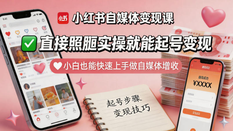 小红书自媒体变现课，直接照搬实操就能起号变现，小白也能快速上手做自媒体增收-开心分享网