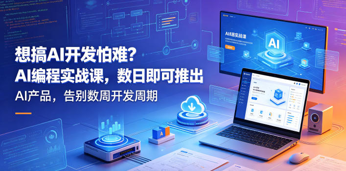想搞AI开发怕难？AI编程实战课，数日即可推出AI产品，告别数周开发周期【原创双语字幕】-开心分享网