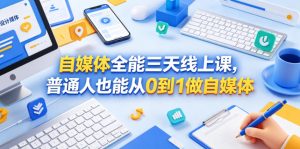 自媒体全能三天线上课，普通人也能从0到1做自媒体-开心分享网