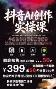 抖音AI创作实操课，不是教你如何使用智能体而是教你如何利用智能体变现（更新5月）-开心分享网