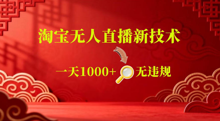 【最新】淘宝无人直播，24小时自动播，自动出单，不违规不封号，直播16小时卖9W，可批量矩阵【揭秘】-开心分享网