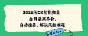 2026最新版酒店CK智能归集玩法，最高单价、零成本、零人工，自动操作、解决风控难题【揭秘】-开心分享网