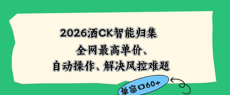 2026最新版酒店CK智能归集玩法，最高单价、零成本、零人工，自动操作、解决风控难题【揭秘】-开心分享网