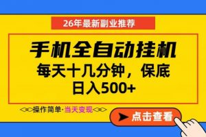 副业首选，一部手机日入500+，当天做当天变现，长期稳定，每天十几分钟就够了【揭秘】-开心分享网