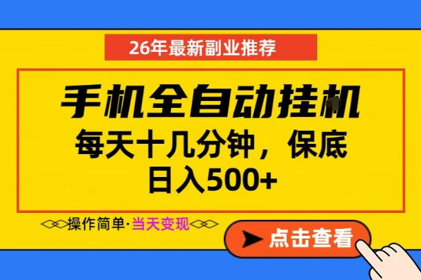 副业首选，一部手机日入500+，当天做当天变现，长期稳定，每天十几分钟就够了【揭秘】-开心分享网
