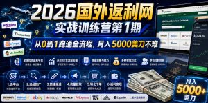 2026年国外返利网实战训练营第1期，从0到1跑通全流程，月入5000美刀不难-开心分享网