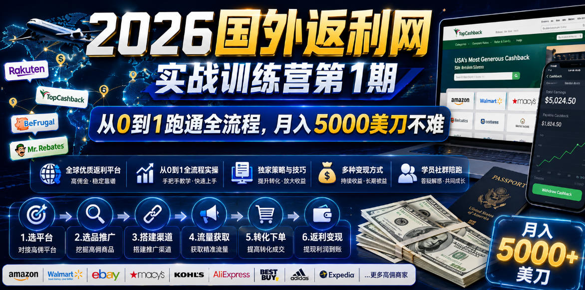 2026年国外返利网实战训练营第1期，从0到1跑通全流程，月入5000美刀不难-开心分享网