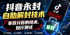 抖音永封自助解封技术，非百分百的技术，自行测试-开心分享网