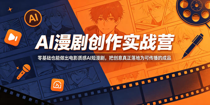 AI漫剧创作实战营，零基础也能做出电影质感AI短漫剧，把创意真正落地为可传播的成品-开心分享网