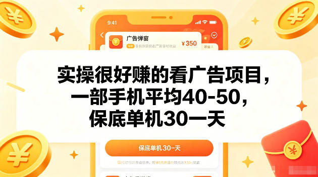 实操很好賺的手机看广告项目，一部手机平均40-50，操作简单，多部手机可矩阵放大收益【揭秘】-开心分享网