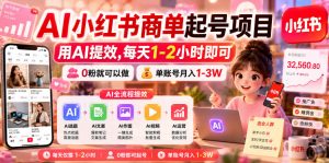 AI小红书商单起号项目，用AI提效,每天1-2小时即可，0粉就可以做，单账号月入1-3W-开心分享网