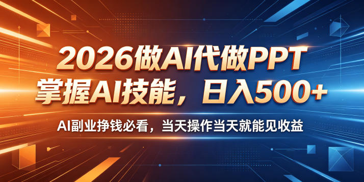2026做AI代做PPT，掌握AI技能，日入500+，AI副业挣钱必看，当天操作当天就能见收益【揭秘】-开心分享网