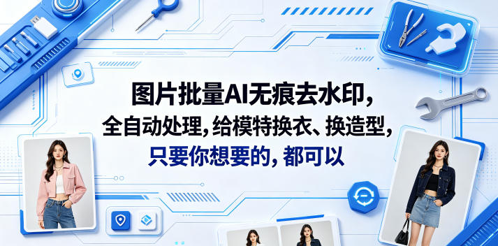 图片批量AI无痕去水印，全自动处理，给模特换衣、换造型，只要你想要的，都可以(软件+视频教程)-开心分享网