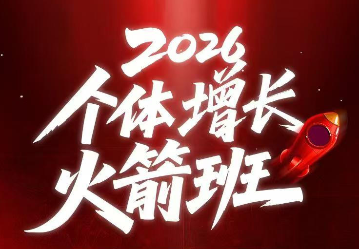 AI个体增长火箭班6月4天直播课，一人公司-实体获客-商机洞察，在躺平和内卷之间找到“普通人创收”的第三曲线-开心分享网