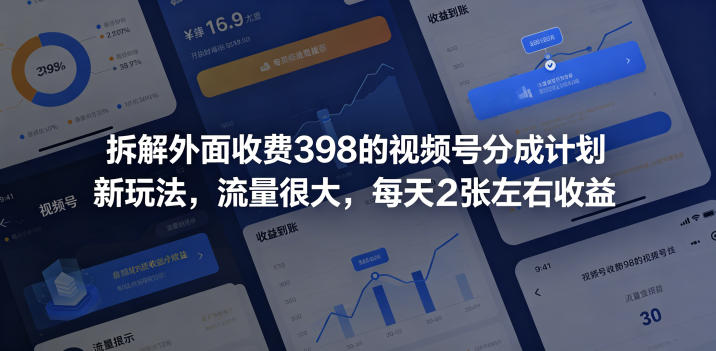拆解外面收费398的视频号分成计划新玩法，流量很大，每天2张左右收益-开心分享网