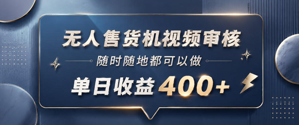 无人售货机视频审核，一部手机随时随地都可以做，10秒一单，单日收益400+【揭秘】-开心分享网