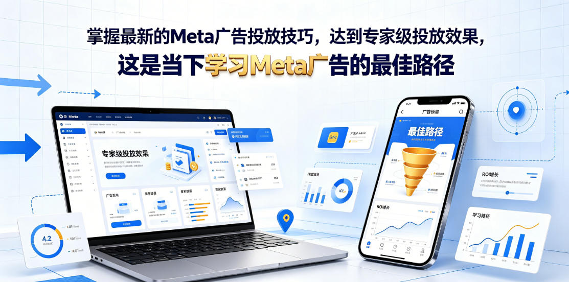 掌握最新的Meta广告投放技巧，达到专家级投放效果，这是当下学习Meta广告的最佳路径【原创双语字幕】-开心分享网