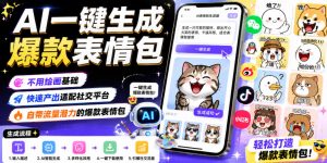 AI一键生成爆款表情包，不用绘画基础，快速产出适配社交平台，自带流量潜力的爆款表情包-开心分享网