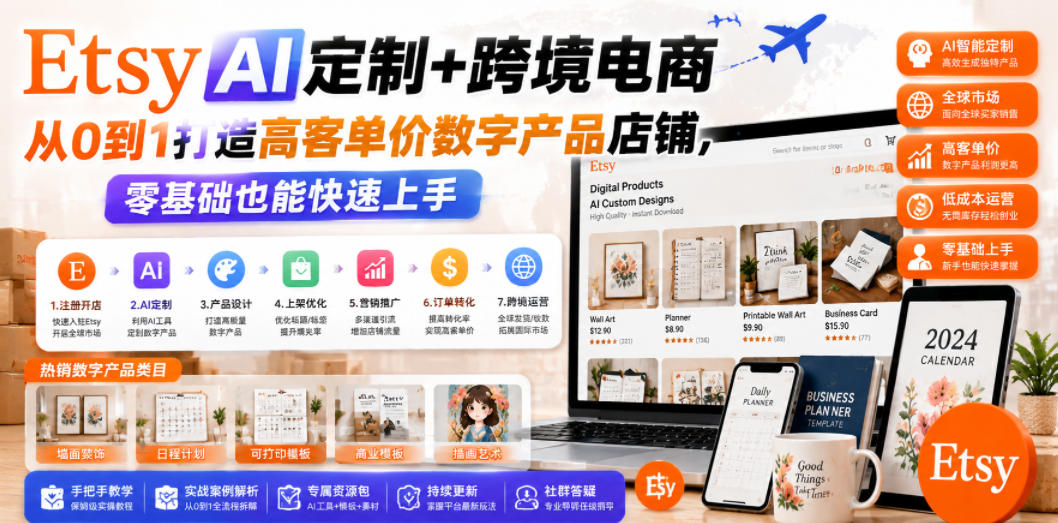 Etsy AI定制+跨境电商，从0到1打造高客单价数字产品店铺，零基础也能快速上手-开心分享网