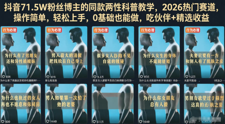 抖音71.5W粉丝博主的同款两性科普教学，2026热门赛道，操作简单，轻松上手，0基础也能做，吃伙伴+精选收益-开心分享网