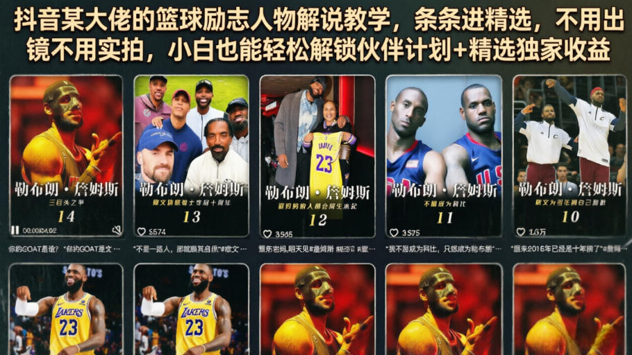 抖音某大佬的篮球励志人物解说教学，条条进精选，不用出镜不用实拍，小白也能轻松解锁伙伴计划+精选独家收益-开心分享网