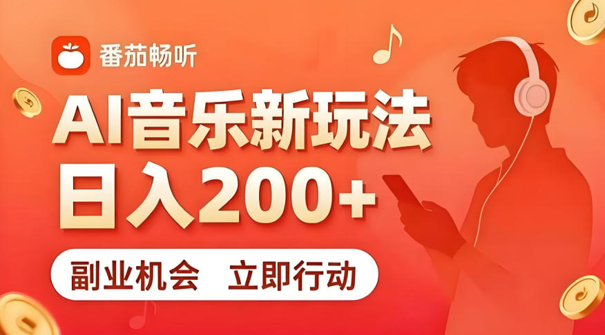 7月番茄畅听独家玩法，副业必看！日入200+，超简单，复制粘贴就行，长期稳定可做！【揭秘】-开心分享网