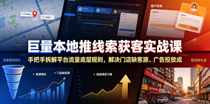巨量本地推线索获客实战课，手把手拆解平台流量底层规则，解决门店缺客源、广告投放成本高、留资转化差等痛点-开心分享网