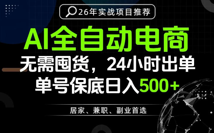 24小时就能出单变现，AI解放双手，全流程托管，单号保底日入500+【揭秘】-开心分享网