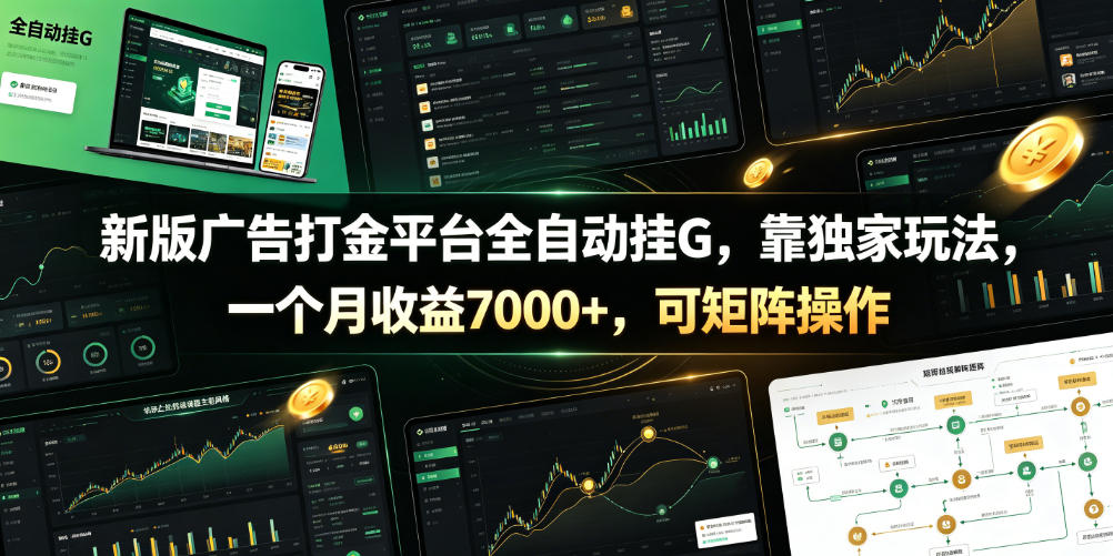 新版广告打金平台全自动挂G，靠独家玩法，一个月收益7000+，可矩阵操作【附全套脚本】【揭秘】-开心分享网