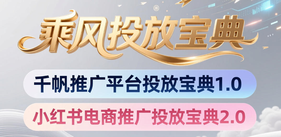 小红书千帆推广平台投放宝典，小红书电商推广投放宝典2.0-开心分享网