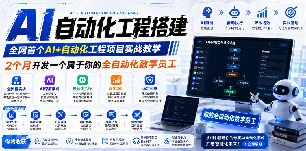 AI自动化工程搭建，全网首个Al+自动化工程项目实战教学，2个月开发一个属于你的全自动化数字员工，从0到1全栈实战-开心分享网