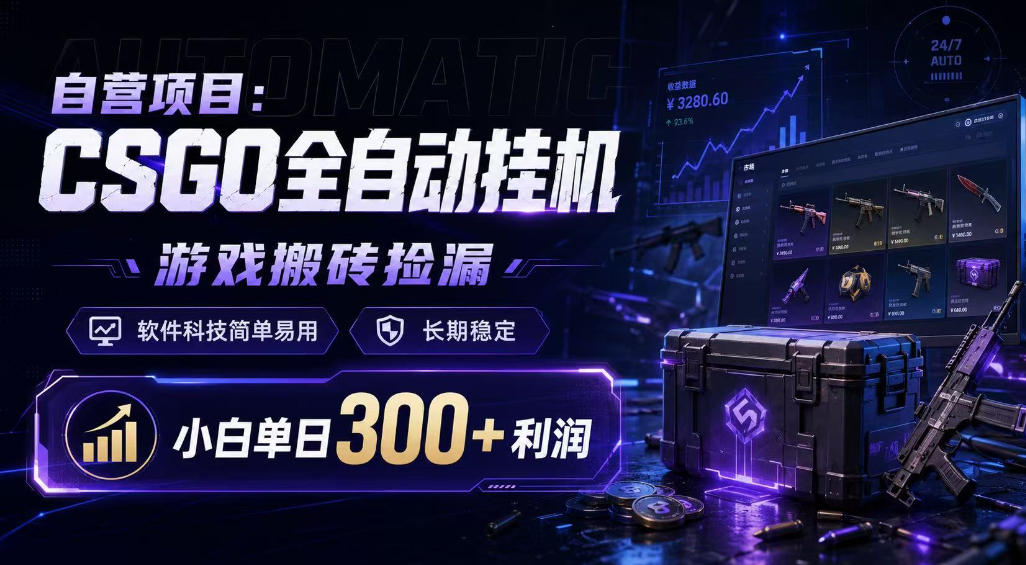 自营项目：CSGO全自动挂G，游戏搬砖捡漏，软件科技简单易用，长期稳定，小白单日300+利润【揭秘】-开心分享网