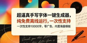 超逼真手写字体一键生成器，纯免费离线运行，一次性支持10000字，零广告，内置海量模板-开心分享网