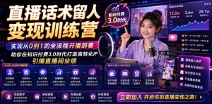 直播话术留人变现训练营，实现从0到1的全流程开播部署，助你在知识付费3.0时代打造高转化IP，引爆直播间业绩-开心分享网