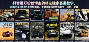 抖音百万粉丝博主的精选独家赛道教学,涵盖汽车+体育+影视解说等,零基础也能快速起号、涨粉、变现-开心分享网