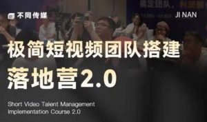 极简短视频团队搭建落地营2.0-2026年线下课，适合做短视频、运营、团队搭建的朋友，直接上手-开心分享网