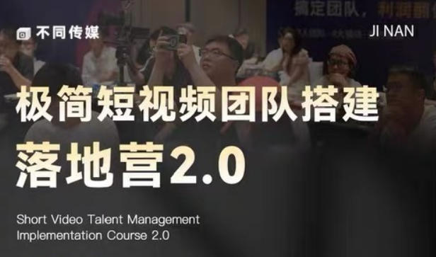 极简短视频团队搭建落地营2.0-2026年线下课，适合做短视频、运营、团队搭建的朋友，直接上手-开心分享网