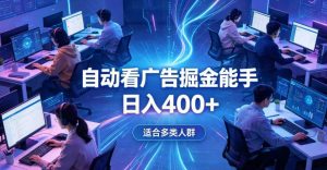 全脚本0基础自动看广告，单日收益400+，别再找高门槛副业，项目简单上手，收益看得见，没有复杂操作，AI全自动，设置一次全天自动跑收益【揭秘】-开心分享网