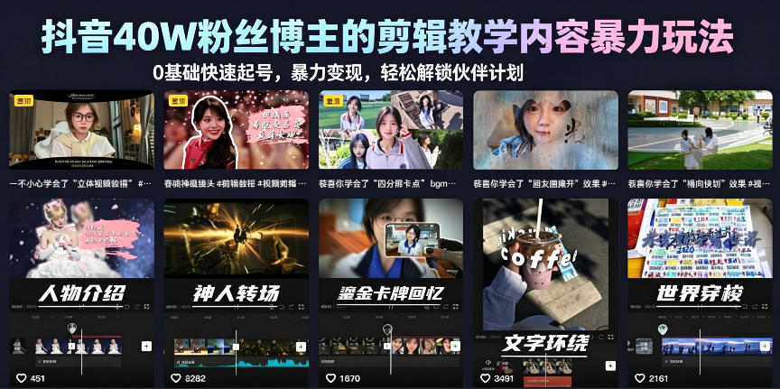 抖音40W粉丝博主的剪辑教学内容暴力玩法，0基础快速起号，暴力变现，轻松解锁伙伴计划+精选独家-开心分享网